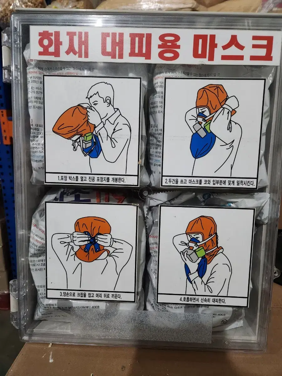 화재대비용 방독면